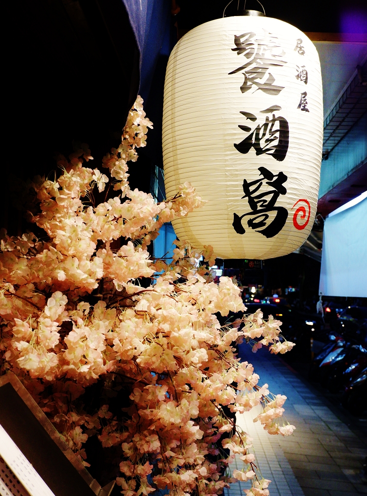【台北 南京三民站居酒屋推薦】饕酒窩居酒屋 現點現做、慢工出細活的堅持下，才能品嚐到的美味！ @貝大小姐的多元心宇宙