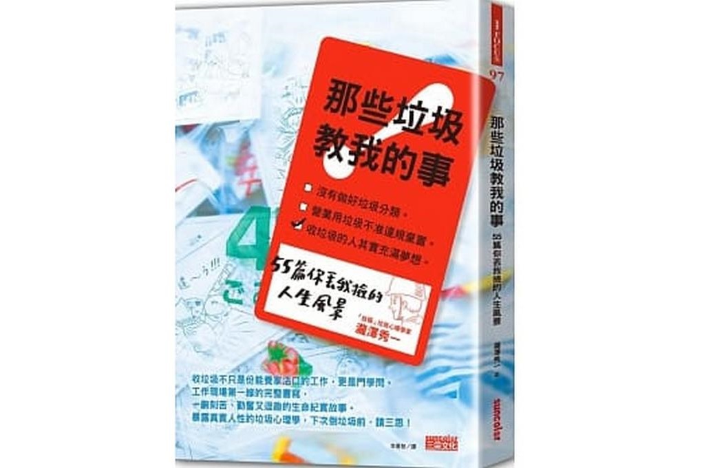 【好書推薦】那些垃圾教我的事：55篇你丟我撿的人生風景 @貝大小姐的多元心宇宙