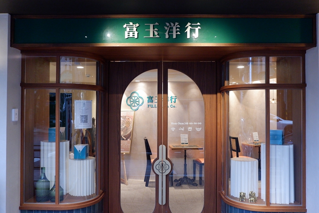 【天母 甜點推薦】富玉洋行 下心神，厚禮數讓事物變得神奇、讓生活充滿感動！ @貝大小姐的多元心宇宙