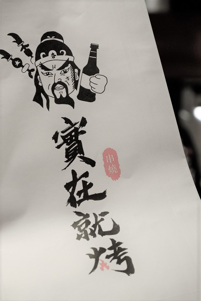 【寧夏夜市串燒，寧夏夜市美食】實在就烤串燒 想吃就烤！ @貝大小姐的多元心宇宙