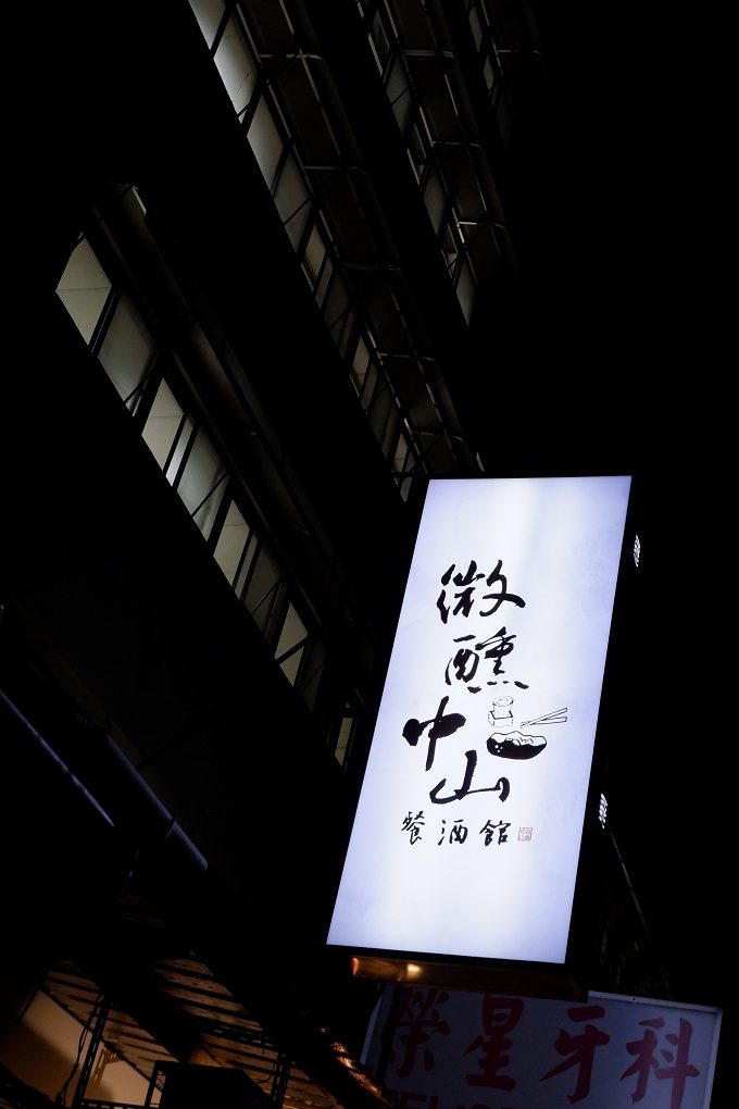 【台北 中山區餐酒館】微醺・中山 清酒餐酒館 小酌、聚餐、約會、下班小聚、慶生的好地方! @貝大小姐的多元心宇宙
