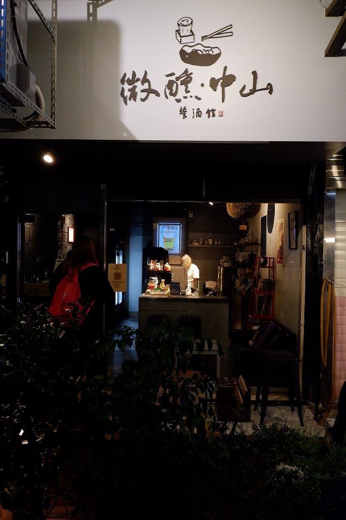 【台北 中山區餐酒館】微醺・中山 清酒餐酒館 小酌、聚餐、約會、下班小聚、慶生的好地方! @貝大小姐的多元心宇宙