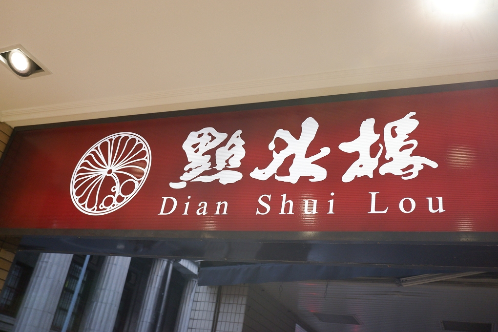 【米其林必比登美食】點水樓 懷寧店 @貝大小姐的多元心宇宙