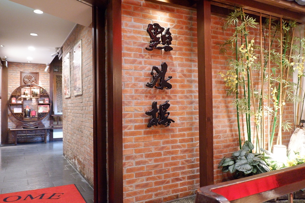 【米其林必比登美食】點水樓 懷寧店 @貝大小姐的多元心宇宙