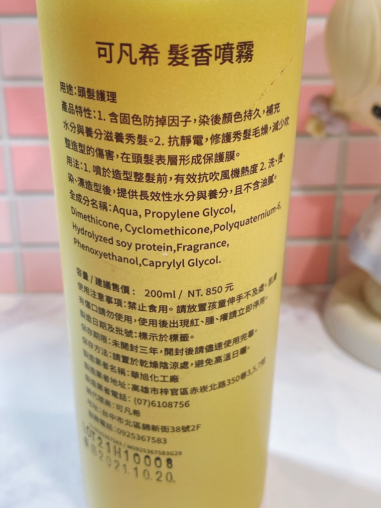 【沙龍髮香水推薦】comefancy可凡希髮香水 你的居家沙龍級頭皮護理&#038;髮香水就是可凡希！ @貝大小姐的多元心宇宙