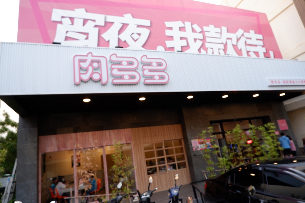 【內壢火鍋推薦】全台最大火鍋集團樂多多旗下 肉多多火鍋內壢忠孝店 全台多家門店營業到凌晨4點，是夜貓子的好選擇！ @貝大小姐的多元心宇宙
