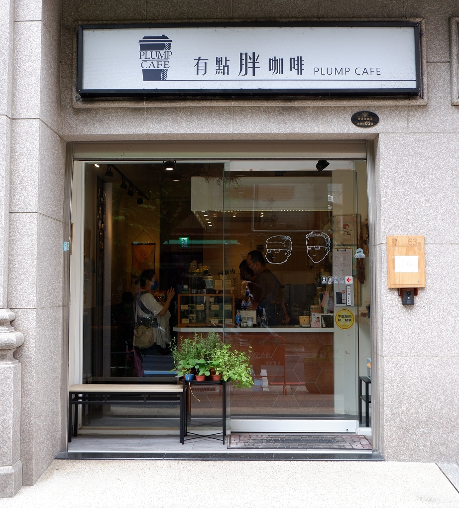 【新莊咖啡廳】有點胖咖啡 Plump Cafe 讓你擁有英國皇室的優雅之外，更是款待自己、為自己抒壓的美味！ @貝大小姐的多元心宇宙