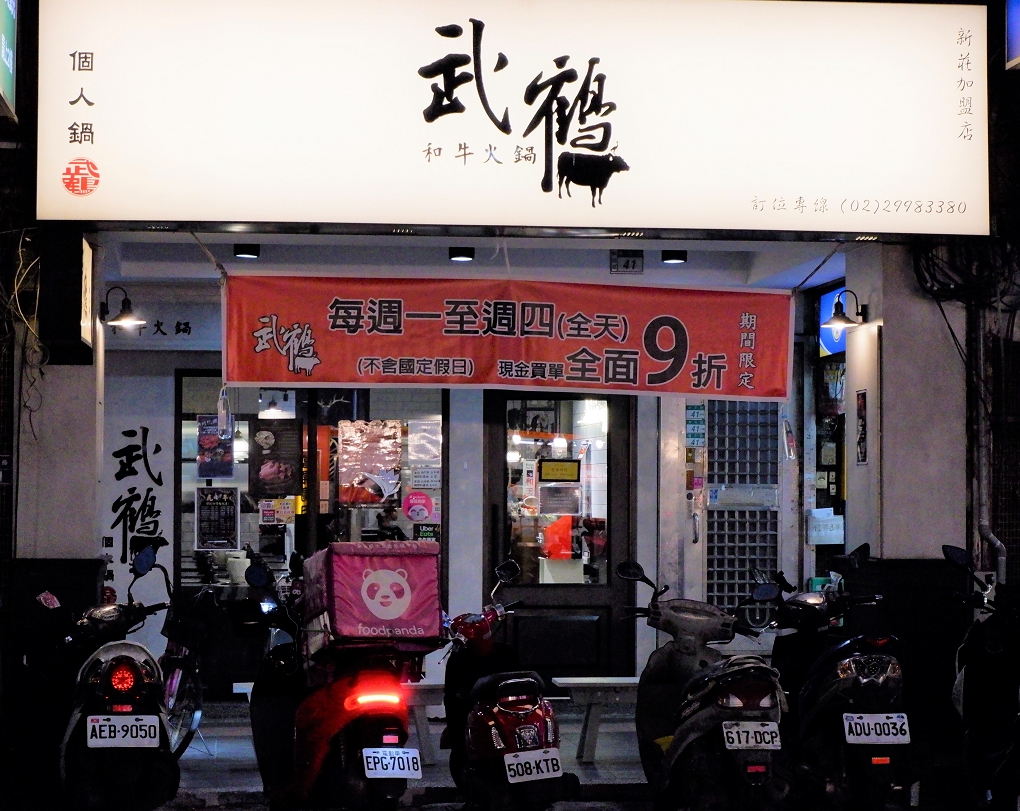 【新莊豪華火鍋推薦】武鶴個人和牛火鍋 新莊中平店 你只需要專注地品嚐高CP值的肉品及海鮮！ @貝大小姐的多元心宇宙
