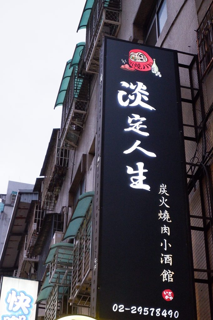【板橋必吃燒肉，串燒，生啤，聚餐】板橋淡定人生炭火燒肉小酒館 @貝大小姐的多元心宇宙