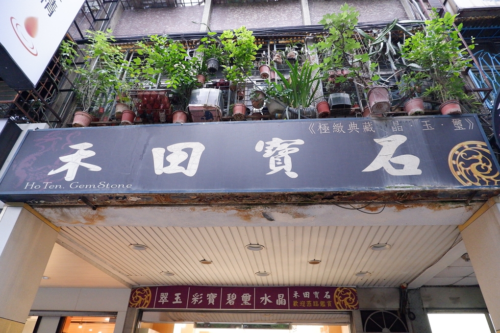 【新北 板橋水晶推薦】禾田寶石礦物 寶石礦物在收藏與投資價值之外  還有一份單純的吸引力就是愛  沒有雜質的念想就像天然礦物! @貝大小姐的多元心宇宙