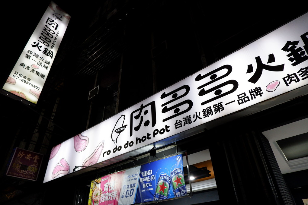【新北 板橋火鍋】肉多多火鍋 板橋實踐店 @貝大小姐的多元心宇宙