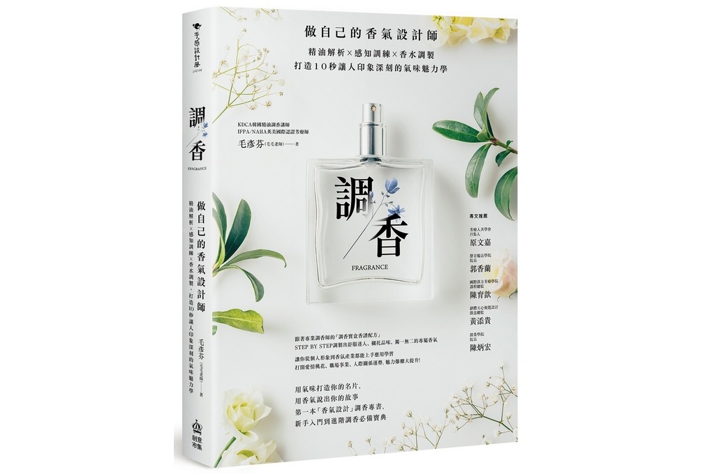 【好書推薦】調香：做自己的香氣設計師，精油解析Ｘ感知訓練Ｘ香水調製，打造10秒讓人印象深刻的氣味魅力學 @貝大小姐的多元心宇宙