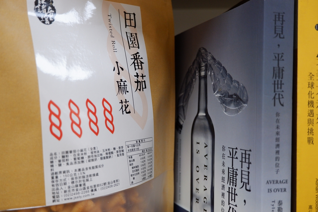 【新北十大伴手禮】金山藷童瑤 金山特色伴手禮 / 金山地瓜片 支持台灣在地小農行動 @貝大小姐的多元心宇宙
