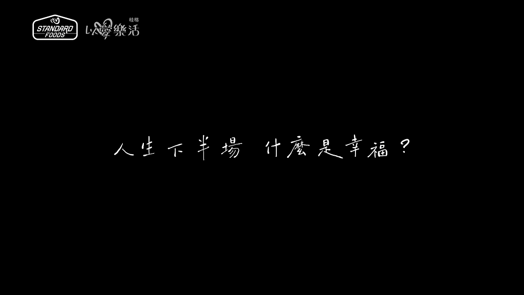 【公益紀錄片推薦】佳格 以愛樂活 重返北橫 把時間留給值得我們陪伴的人！ @貝大小姐的多元心宇宙