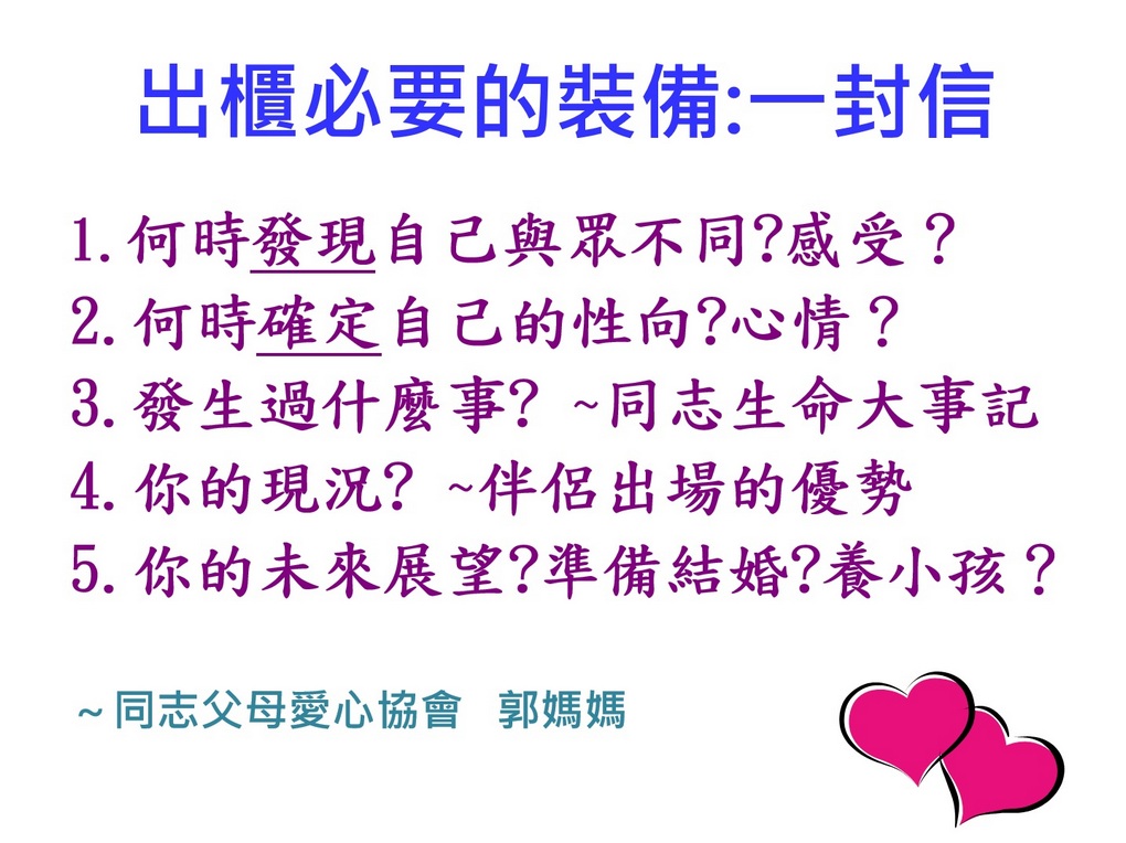 【用心生活】出櫃必要的裝備與準備 @貝大小姐的多元心宇宙
