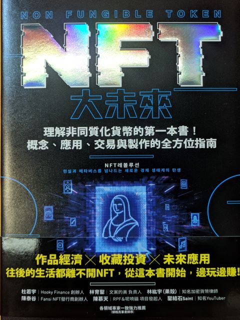 【好書推薦】NFT大未來：理解非同質化貨幣的第一本書！概念、應用、交易與製作的全方位指南 @貝大小姐的多元心宇宙