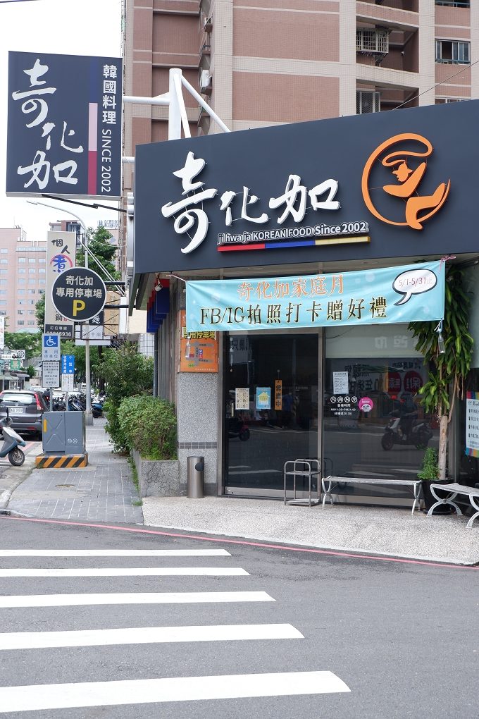 【台中推薦韓式料理】奇化加韓國料理 台中必吃韓式料理、台中韓式料理、客制化韓式料理、台中純手工韓式料理 @貝大小姐的多元心宇宙