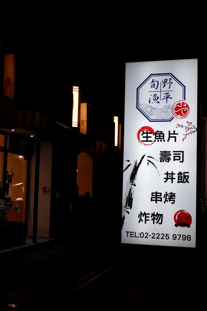 【板新站日本料理】旬野漁平日式料理 美味的餐點容易讓人出賣自己的靈魂！ @貝大小姐的多元心宇宙