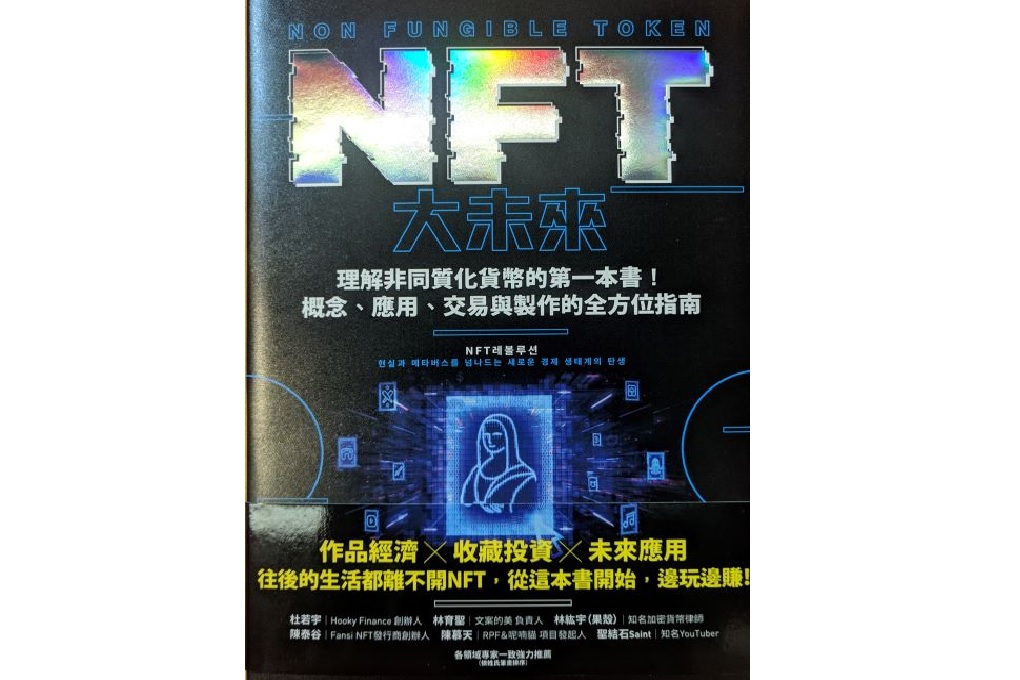【好書推薦】NFT大未來：理解非同質化貨幣的第一本書！概念、應用、交易與製作的全方位指南 @貝大小姐的多元心宇宙