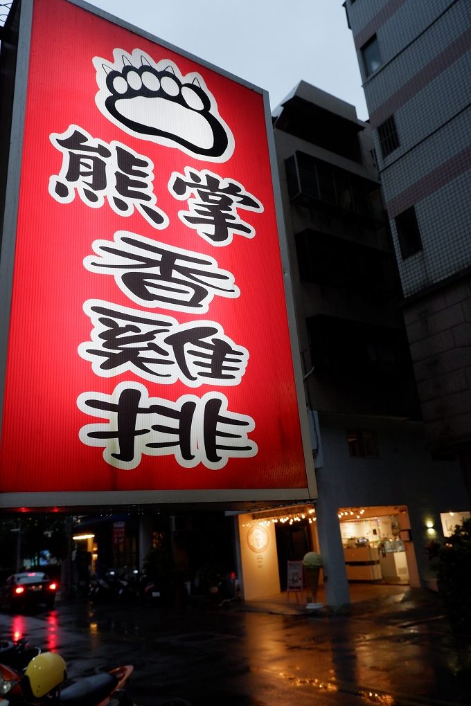 【台中雞排推薦】熊掌香雞排 在家追劇、看電影最享受的美味！ @貝大小姐的多元心宇宙