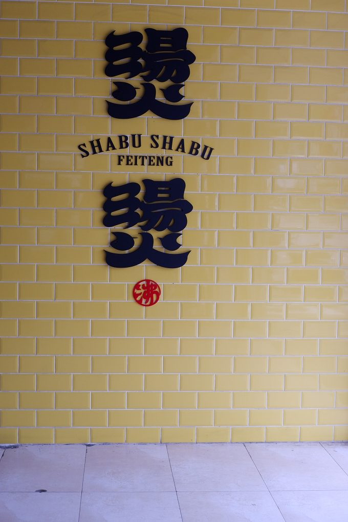 【中和火鍋】燙燙極緻涮涮鍋 FEITENG Shabu Shabu中和店 最安心的用餐空間、食材品質好且新鮮，CP值超高！ @貝大小姐的多元心宇宙