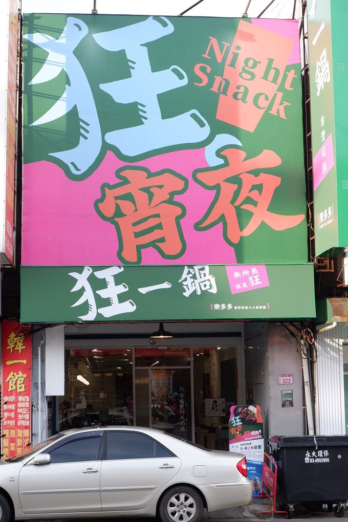 【新台式火鍋】狂一鍋 中壢中山東店  最狂的台式火鍋！ @貝大小姐的多元心宇宙