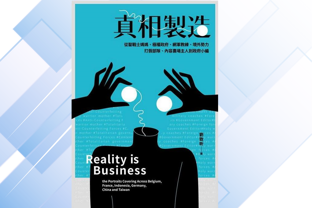 【好書推薦】真相製造：從聖戰士媽媽、極權政府、網軍教練、境外勢力、打假部隊、內容農場主人到政府小編 @貝大小姐的多元心宇宙
