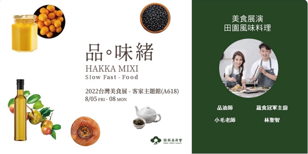 【美食展演】2022 台灣美食展-「品．味緒」客家主題館：田園風味料理 @貝大小姐的多元心宇宙