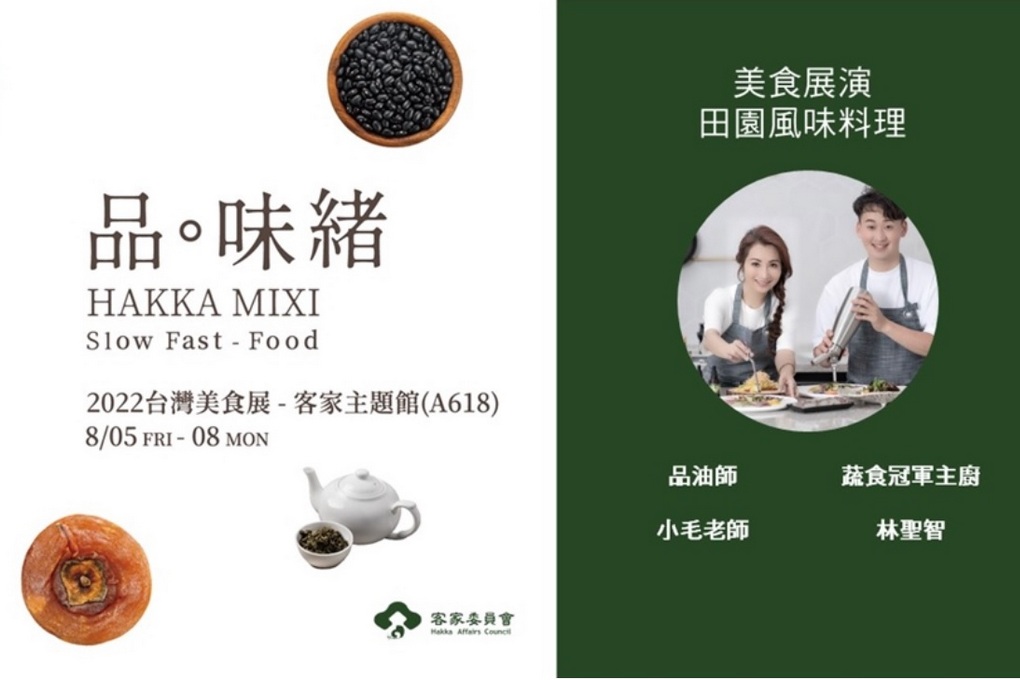 【美食展演】2022 台灣美食展-「品．味緒」客家主題館：田園風味料理 @貝大小姐的多元心宇宙