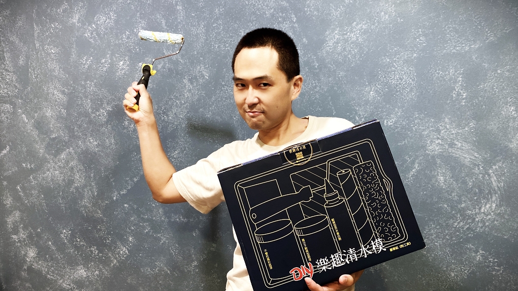 【品味生活】威承塗料－DIY清水模 一片網美牆就能讓你的生活亮起來！ @貝大小姐的多元心宇宙