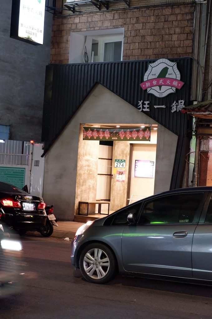 【中和火鍋推薦】全台最大火鍋集團 旗下爆紅名店 狂一鍋－中和永貞店 全台最狂台式火鍋來中和區插旗了！ @貝大小姐的多元心宇宙