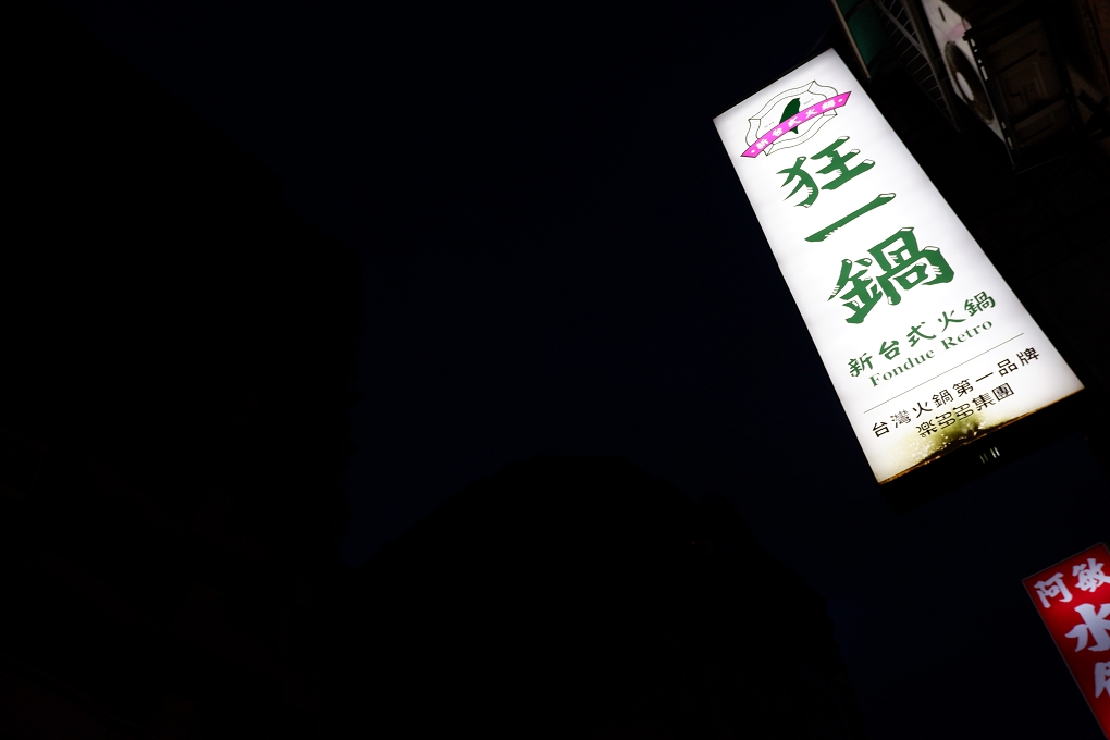 【中和火鍋推薦】全台最大火鍋集團 旗下爆紅名店 狂一鍋－中和永貞店 全台最狂台式火鍋來中和區插旗了！ @貝大小姐的多元心宇宙