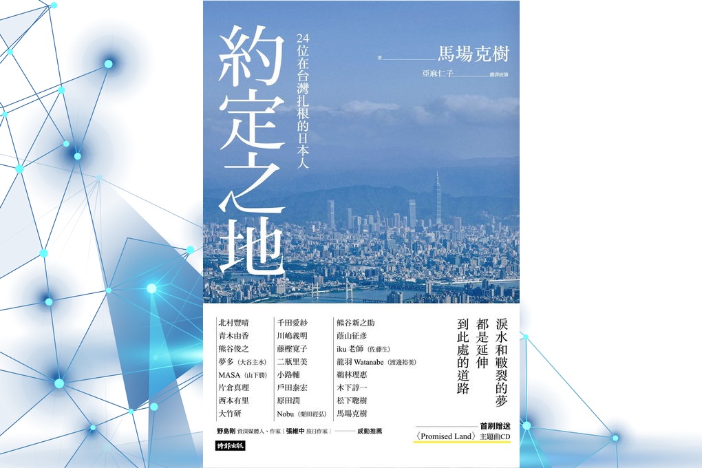 【好書推薦】約定之地：24位在台灣扎根的日本人 @貝大小姐的多元心宇宙