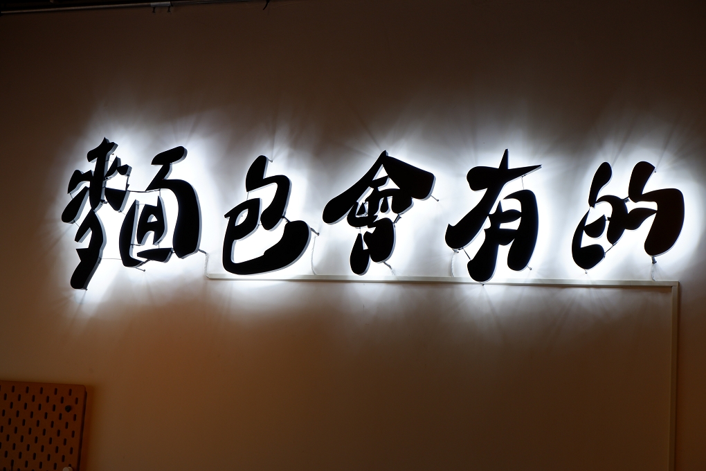【北投麵包店推薦】麵包會有的麵包店 想得到的、想不到的這裡通通有！ @貝大小姐的多元心宇宙