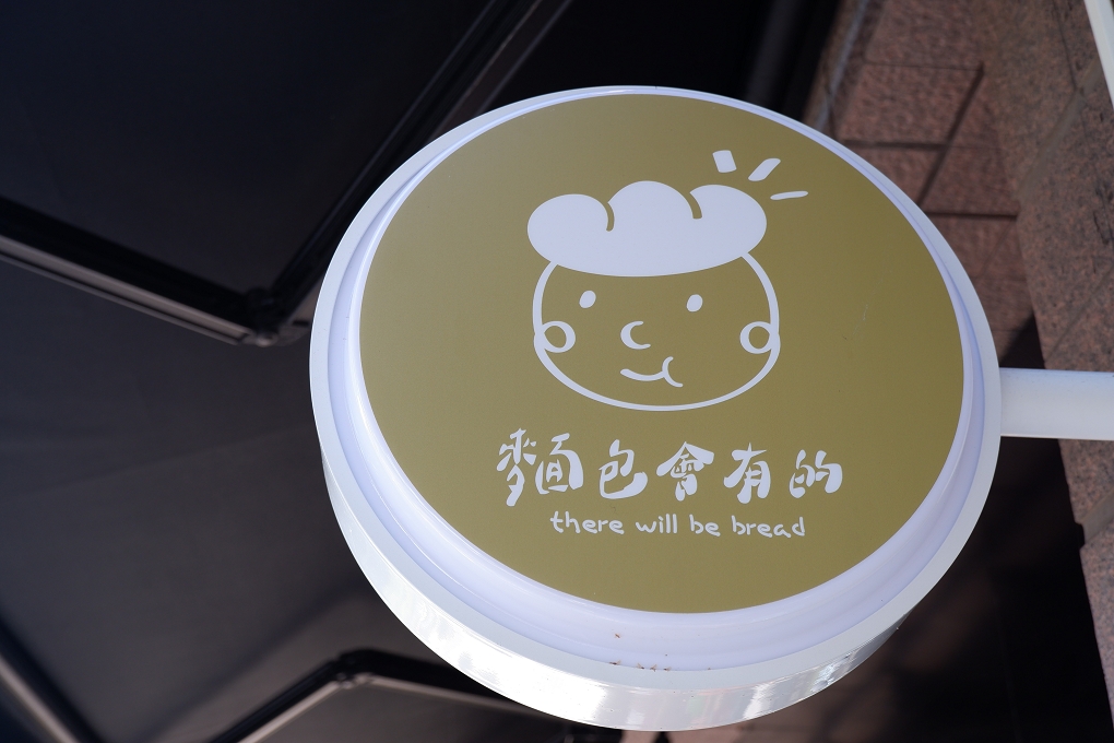 【北投麵包店推薦】麵包會有的麵包店 想得到的、想不到的這裡通通有！ @貝大小姐的多元心宇宙