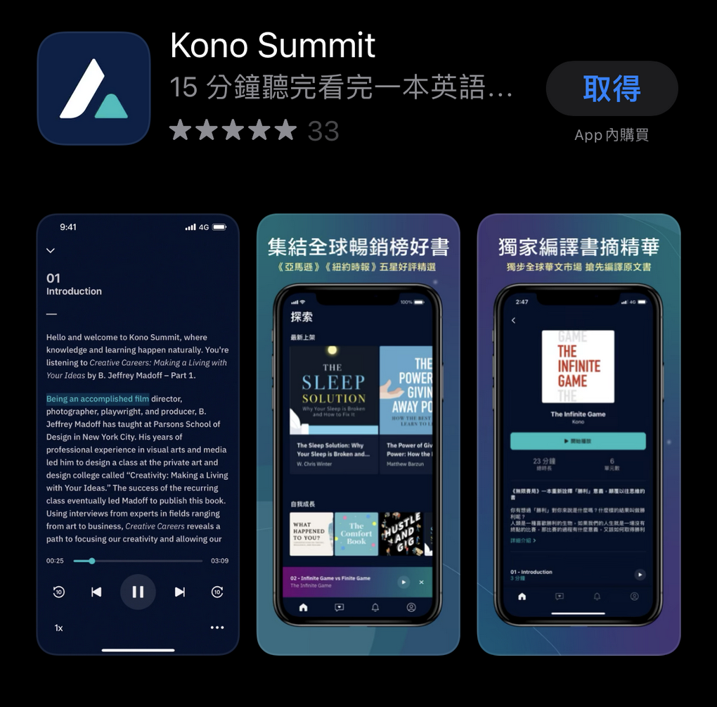 【手機APP推薦】Kono Summit 中英文書摘 APP 一天一點所累積的能量相當可觀，給自己彈性的進修空間！ @貝大小姐的多元心宇宙