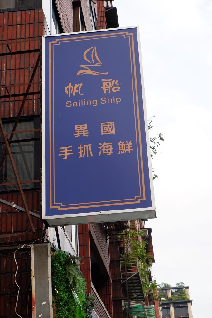 【台北小巨蛋 美食推薦】帆船異國手抓海鮮 打卡拍照時會讓每個朋友在FB和IG上不斷詢問你在哪裡！ @貝大小姐的多元心宇宙
