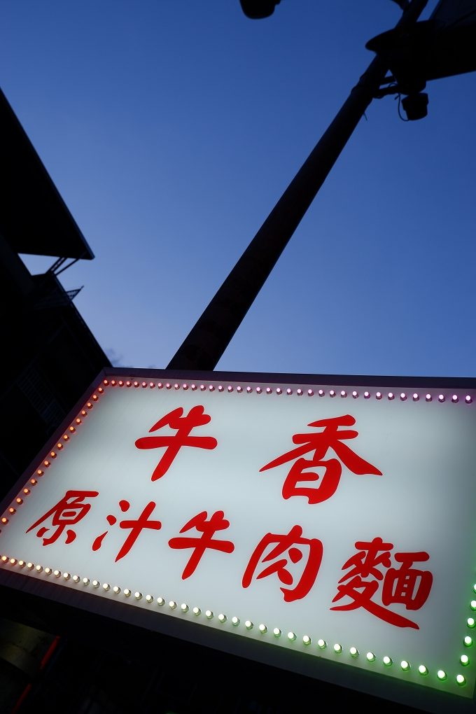 【永和牛肉麵】牛香原汁牛肉麵 到了用餐的時間，就成了附近居民排隊的地標！ @貝大小姐的多元心宇宙