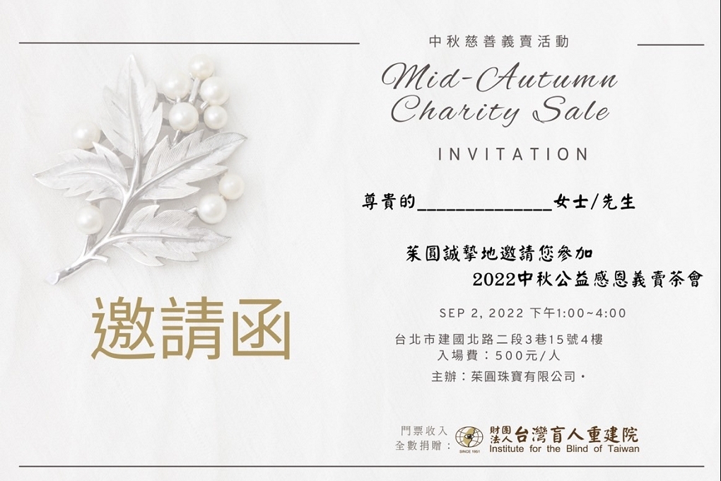 【公益活動推薦】茱圓珠寶2022中秋公益感恩義賣茶會 @貝大小姐的多元心宇宙