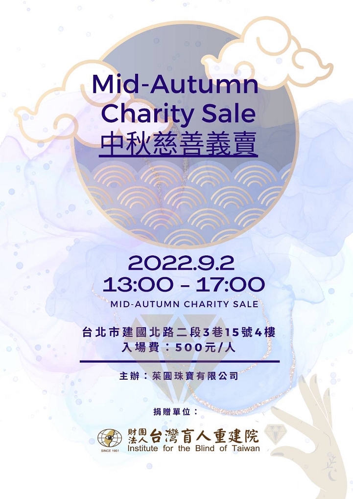 【公益活動推薦】茱圓珠寶2022中秋公益感恩義賣茶會 @貝大小姐的多元心宇宙