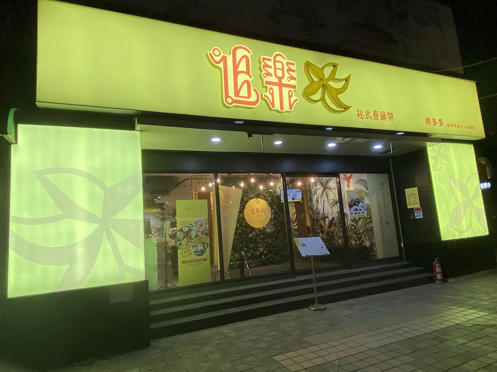 【火鍋第一品牌】最強泰鍋 追樂泰式火鍋-板橋重慶店 @貝大小姐的多元心宇宙