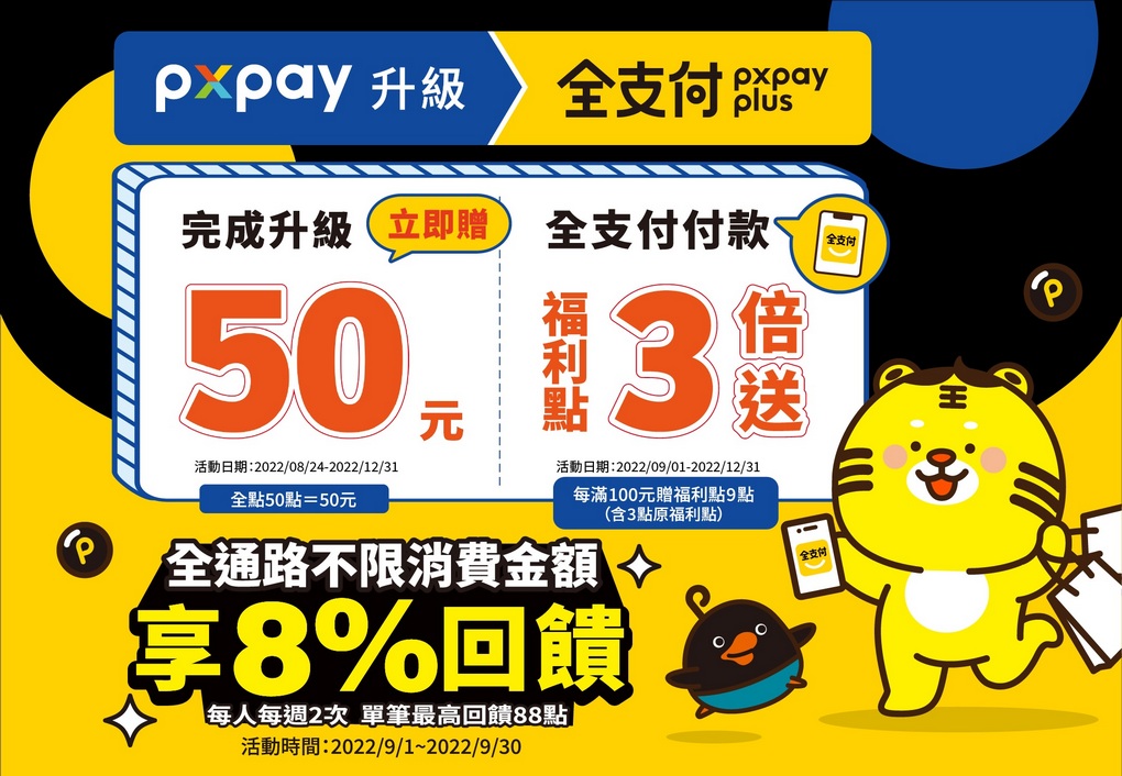 【手機APP推薦】PxPAY 請支援全聯全面升級全支付，升級全支付再送全點50點！ @貝大小姐的多元心宇宙