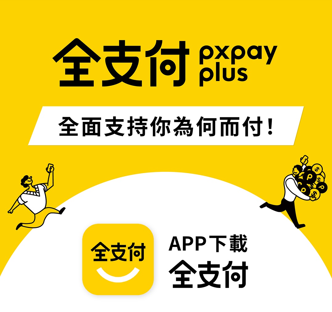 【手機APP推薦】PxPAY 請支援全聯全面升級全支付，升級全支付再送全點50點！ @貝大小姐的多元心宇宙