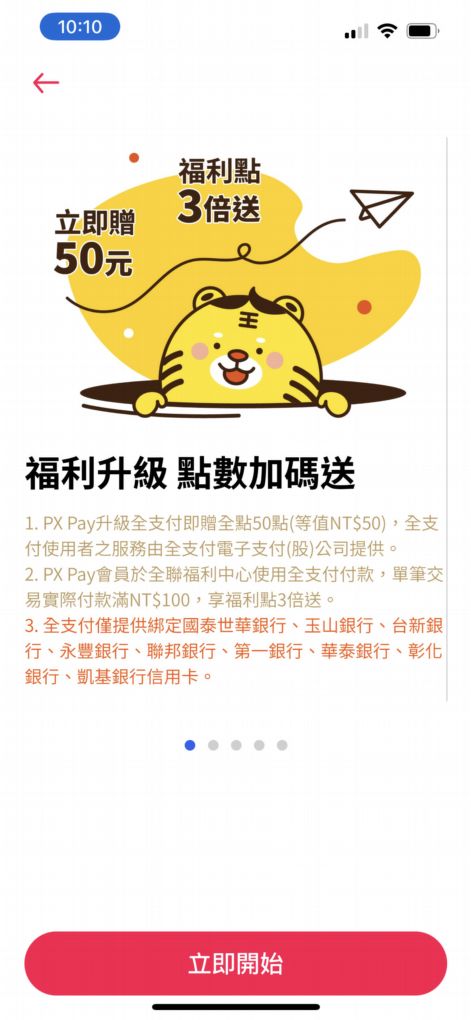 【手機APP推薦】PxPAY 請支援全聯全面升級全支付，升級全支付再送全點50點！ @貝大小姐的多元心宇宙