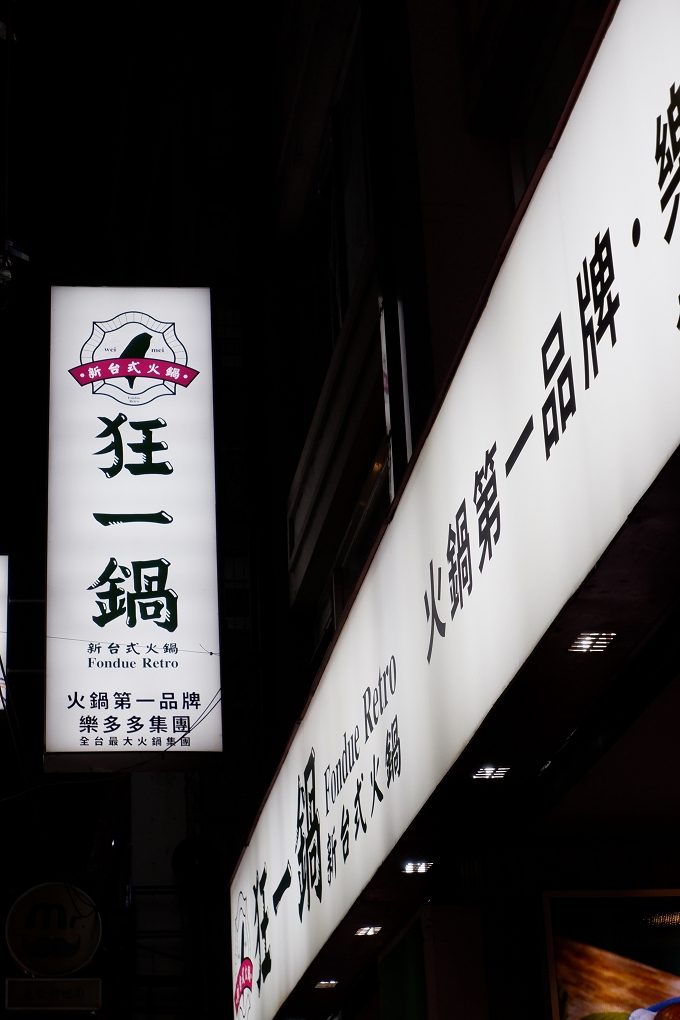 【火鍋第一品牌】火鍋迷必吃名店 狂一鍋新莊復興店 來新莊插旗了！ @貝大小姐的多元心宇宙