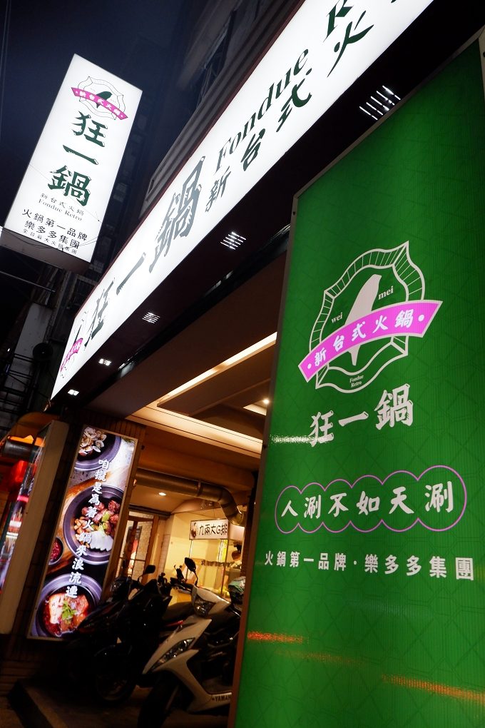 【火鍋第一品牌】火鍋迷必吃名店 狂一鍋新莊復興店 來新莊插旗了！ @貝大小姐的多元心宇宙