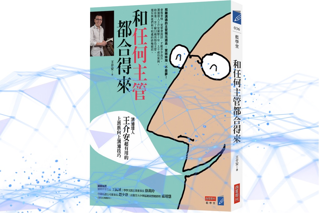 【好書推薦】和任何主管都合得來：溝通達人王介安超有用的上班族向上溝通技巧 @貝大小姐的多元心宇宙