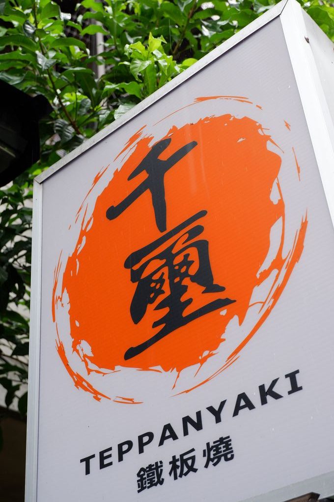 【台北 國父紀念館站鐵板燒】千璽鐵板燒 無菜單料理 運用季節性食材的特色，創造出最完美的表現！ @貝大小姐的多元心宇宙