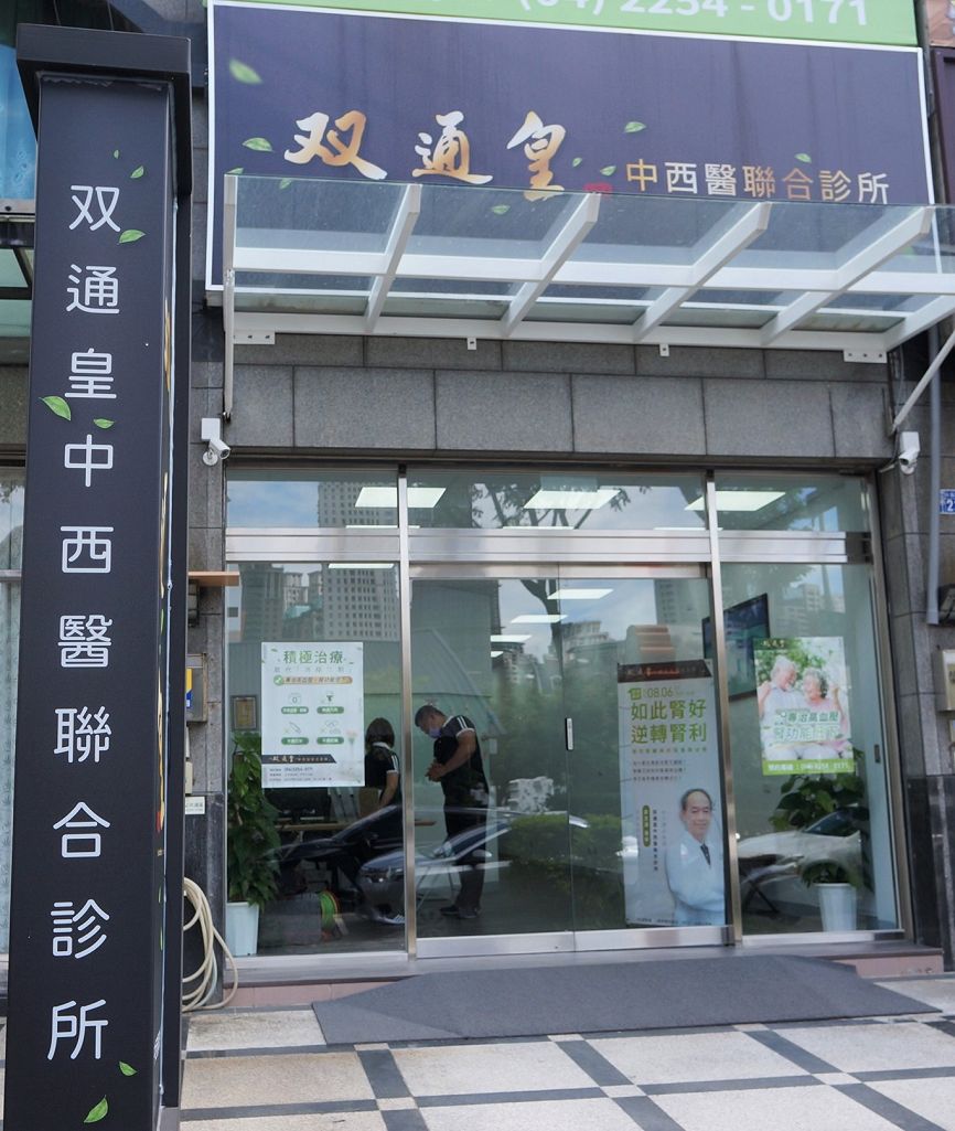 【健康觀念】双通皇中西醫聯合診所 平時減少身體過量的毒素負荷，適時排毒讓自己身體達到双通的輕盈！ @貝大小姐的多元心宇宙