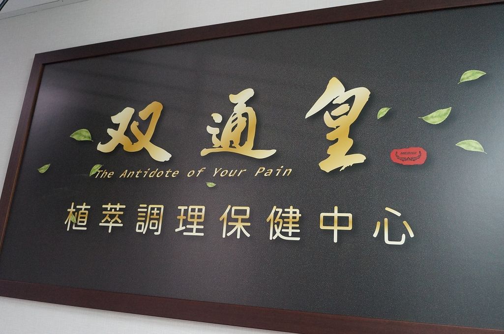 【健康觀念】双通皇中西醫聯合診所 平時減少身體過量的毒素負荷，適時排毒讓自己身體達到双通的輕盈！ @貝大小姐的多元心宇宙